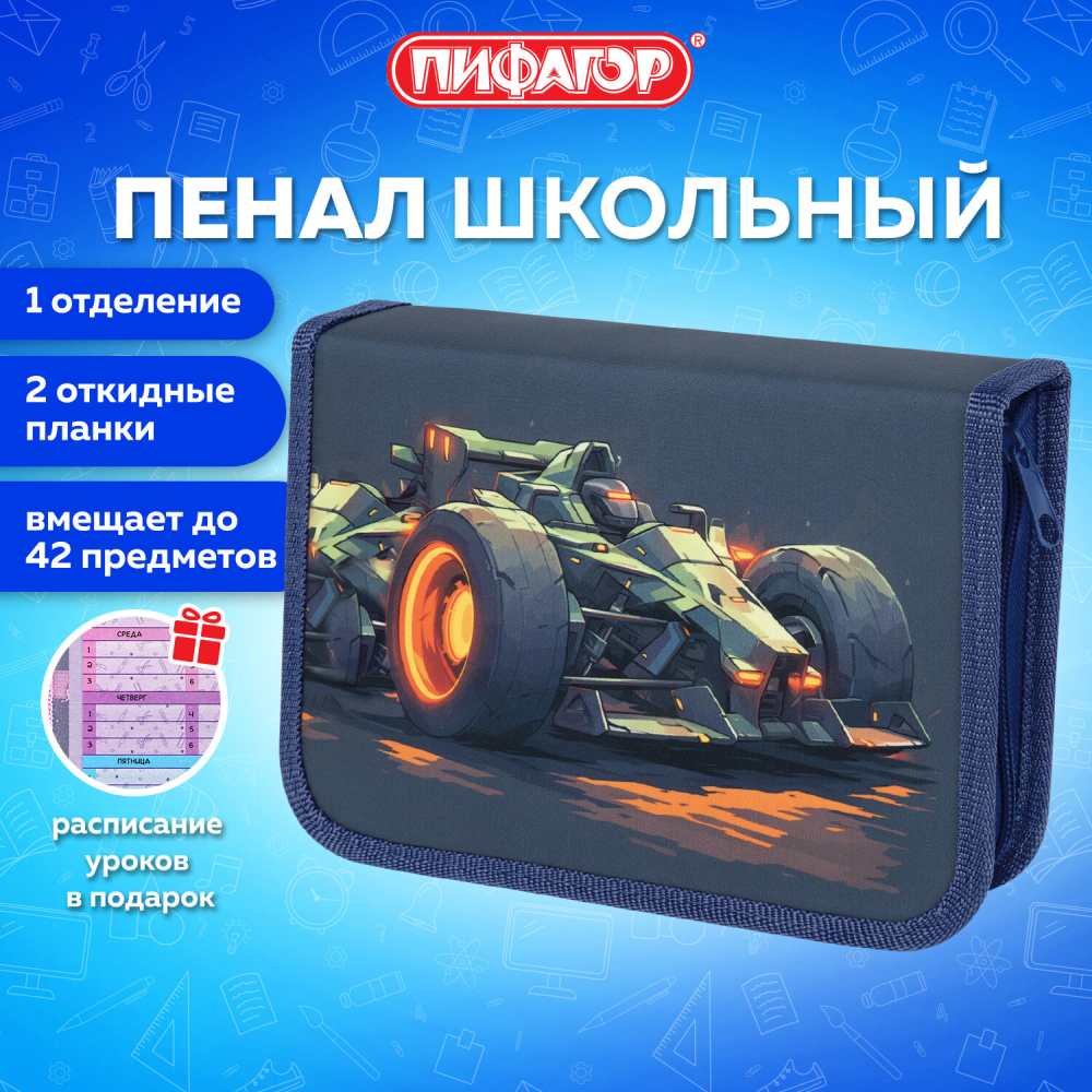 картинка Пенал 1 отделение, 20*14 см, полиэстер, две откидные секции, "Speed bolid", ПИФАГОР, 273479 от магазина Альфанит в Кунгуре