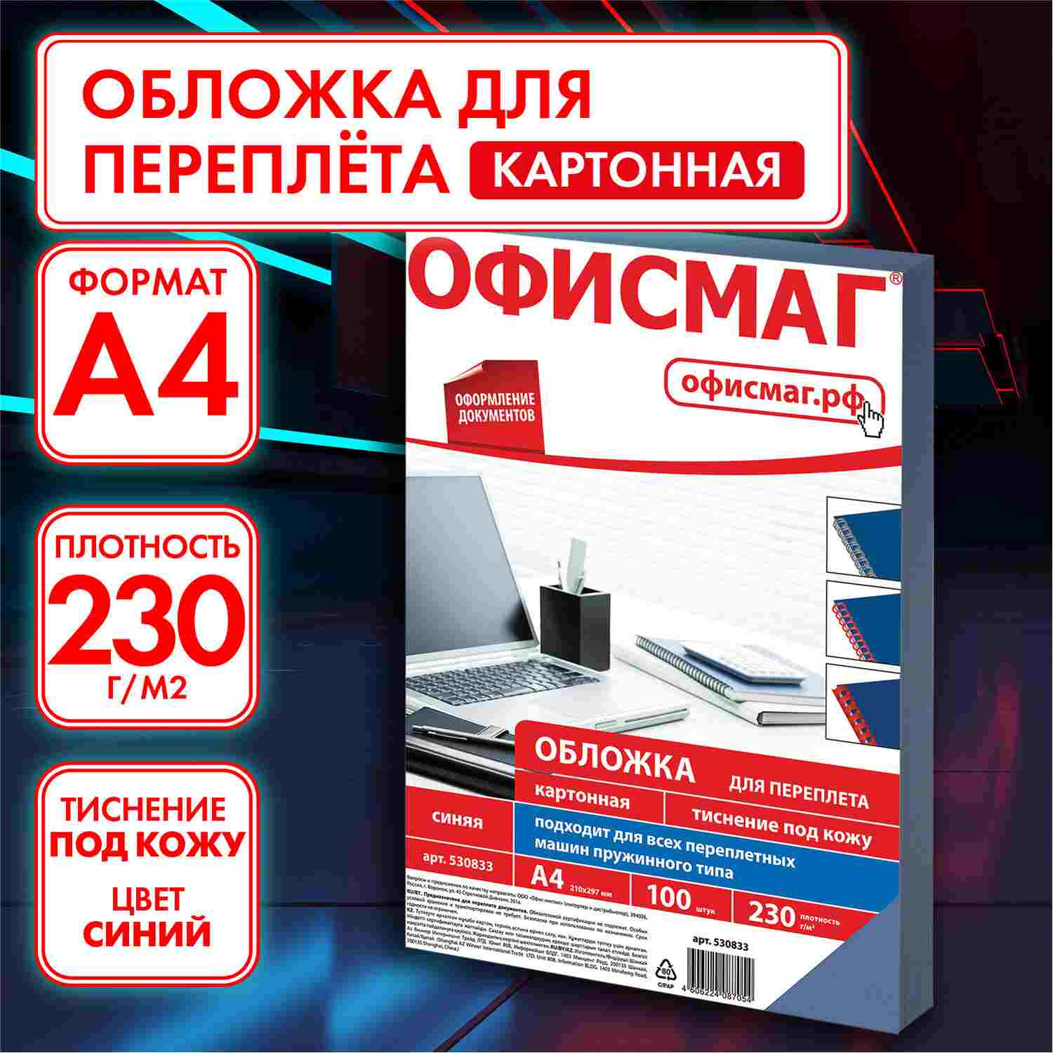 картинка Обложки для переплета 100 шт, А4, 230 г/м2, картон, синие, тиснение под кожу, BRAUBERG, 530833 от магазина Альфанит в Кунгуре