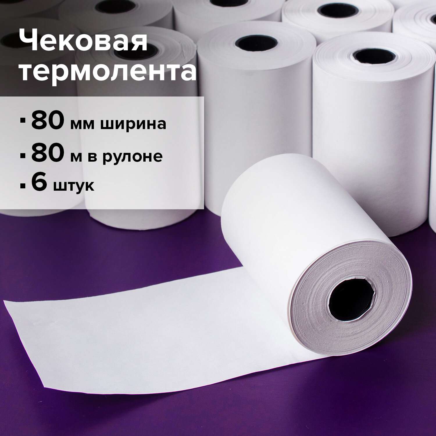 картинка Чековая лента, 80мм*18мм*80м, 6 рул., BRAUBERG, 110896 от магазина Альфанит в Кунгуре