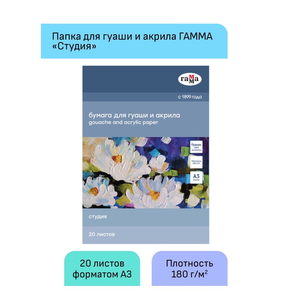 картинка Папка для гуаши и акрила, А3, 20 л, 180 г/м2, "Студия", Гамма, 30A03F720W от магазина Альфанит в Кунгуре