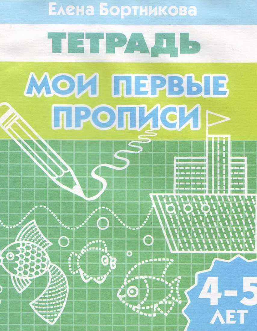 Мои первые прописи. Мои первые прописи Бортникова 4-5. Елена Бортникова Мои первые прописи рабочая тетрадь для детей 4-5 лет. Тетрадь Мои первые прописи 4-5 лет Бортникова. Елена Бортникова рабочая тетрадь 4-5 Мои первые прописи.