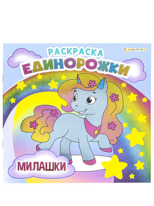 картинка Раскраска, 21,5*21,5 см, 8 л, цветной фон, "Единорожки милашки", Bright kids, P-5701 от магазина Альфанит в Кунгуре