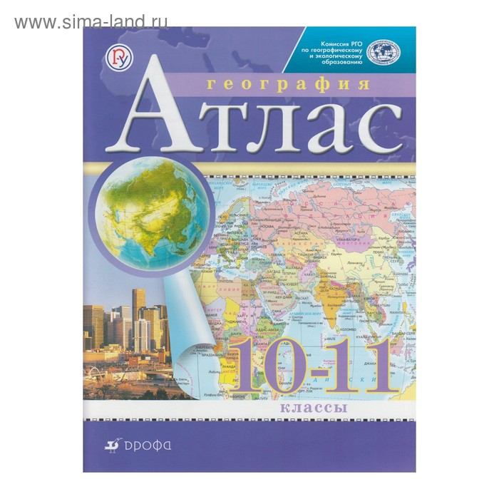 картинка Атлас по географии, 10-11 кл., А4, ФГОС, Дрофа от магазина Альфанит в Кунгуре