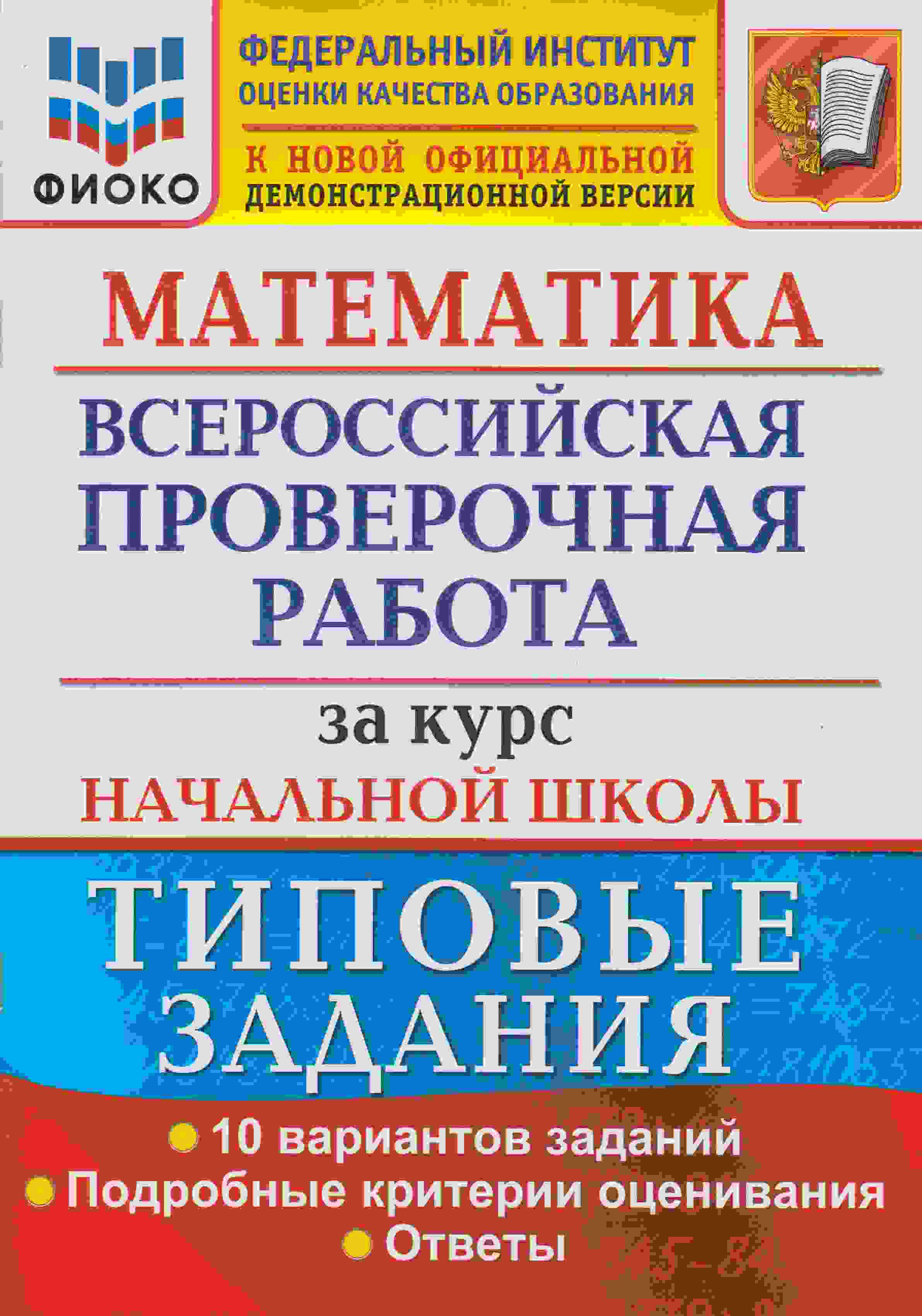 10 вариантов заданий. Окружающий мир ВПР начальная школа ФИОКО. ВПР 13 русский язык за курс начальной школы 25 вариантов Волкова. Математика ВПР за курс начальной школы типовые задания 10 вариантов. ФИОКО ВПР окружающий мир 4 класс типовые задания начальная школа.