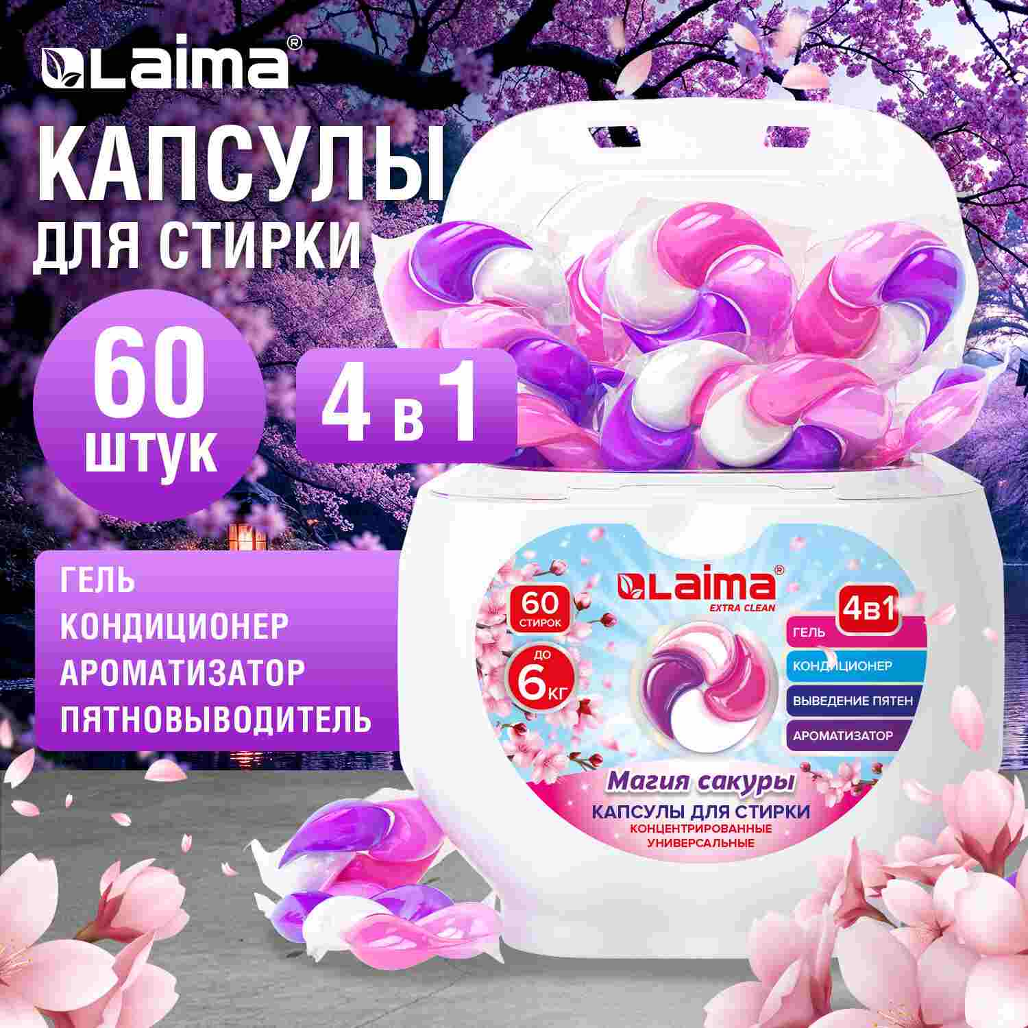 картинка Средство для стирки в капсулах, 60 шт, контейнер, "Магия сакуры", LAIMA, 608877 от магазина Альфанит в Кунгуре