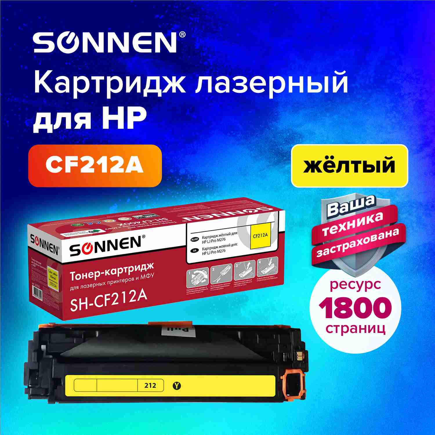 картинка Картридж лазерный SONNEN, HP CF212A/131A/Canon 731, для LJ Pro M276, Yellow, 1800 стр. от магазина Альфанит в Кунгуре