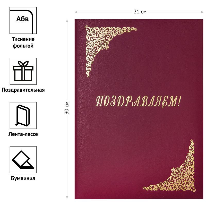 картинка Папка адресная, А4, бумвинил, бордовый, "Поздравляем!", Office Space, 160236 от магазина Альфанит в Кунгуре