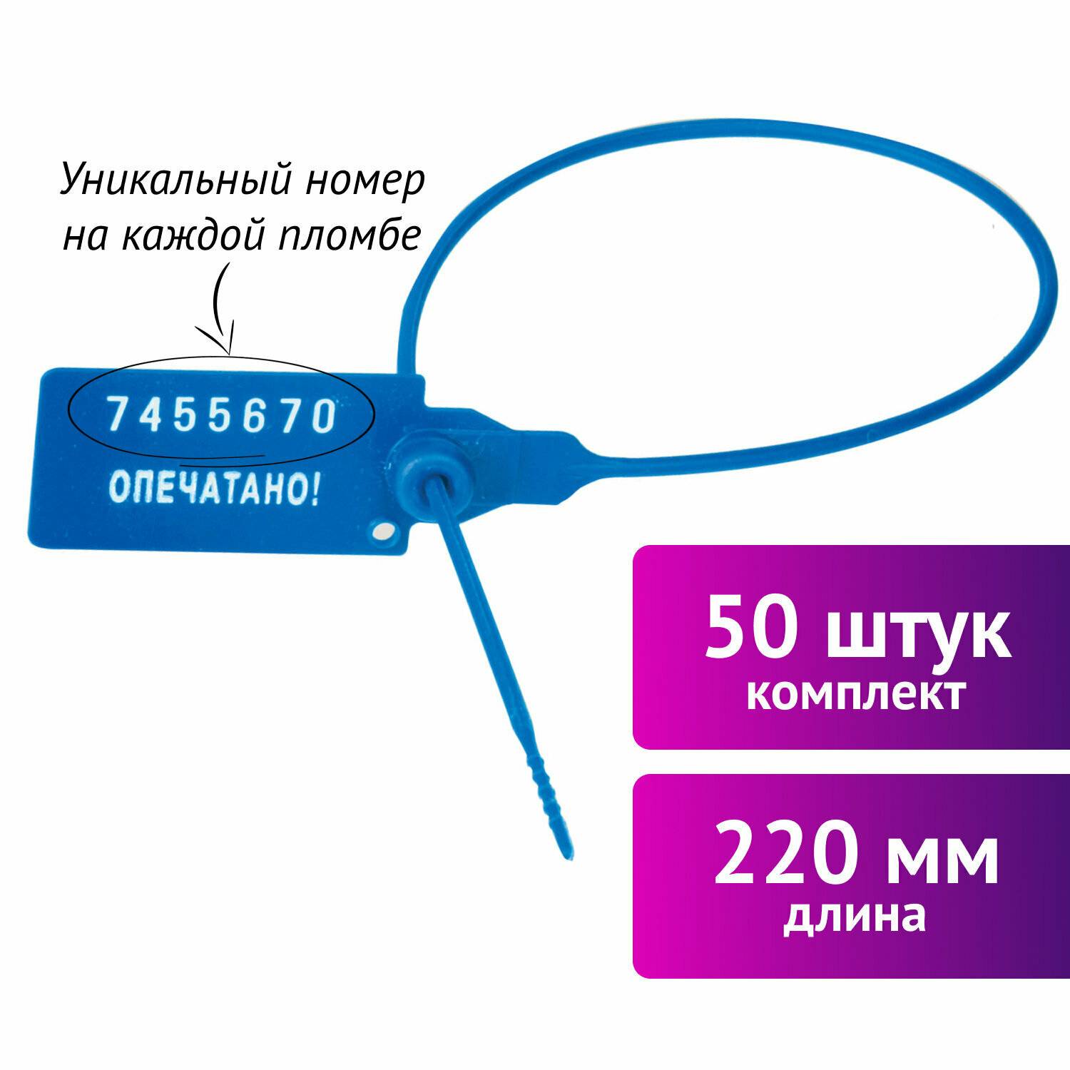 картинка Пломбы пластиковые номерные 50 шт, длина 220 мм, самофиксирующиеся, синие, Универсал, 602471 от магазина Альфанит в Кунгуре