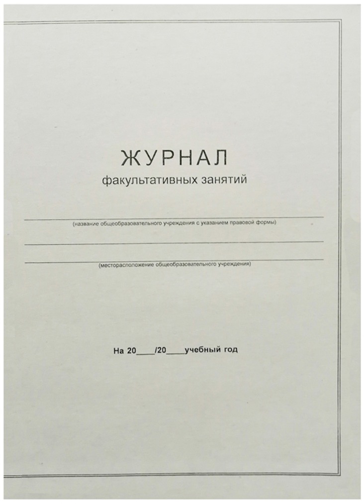картинка Журнал факультативных занятий, А4, 24 л, на скрепке, OfficeSpace, 340562 от магазина Альфанит в Кунгуре