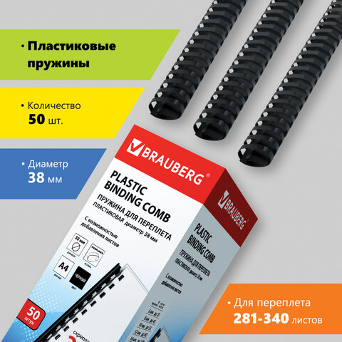 картинка Пружины для переплета 50 шт, 38 мм, на 281-340 л, пластик, черный, BRAUBERG, 530821 от магазина Альфанит в Кунгуре