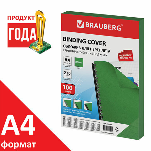картинка Обложки для переплета 100 шт, А4, 230 г/м2, картон, зеленые, тиснение под кожу, BRAUBERG, 530949 от магазина Альфанит в Кунгуре