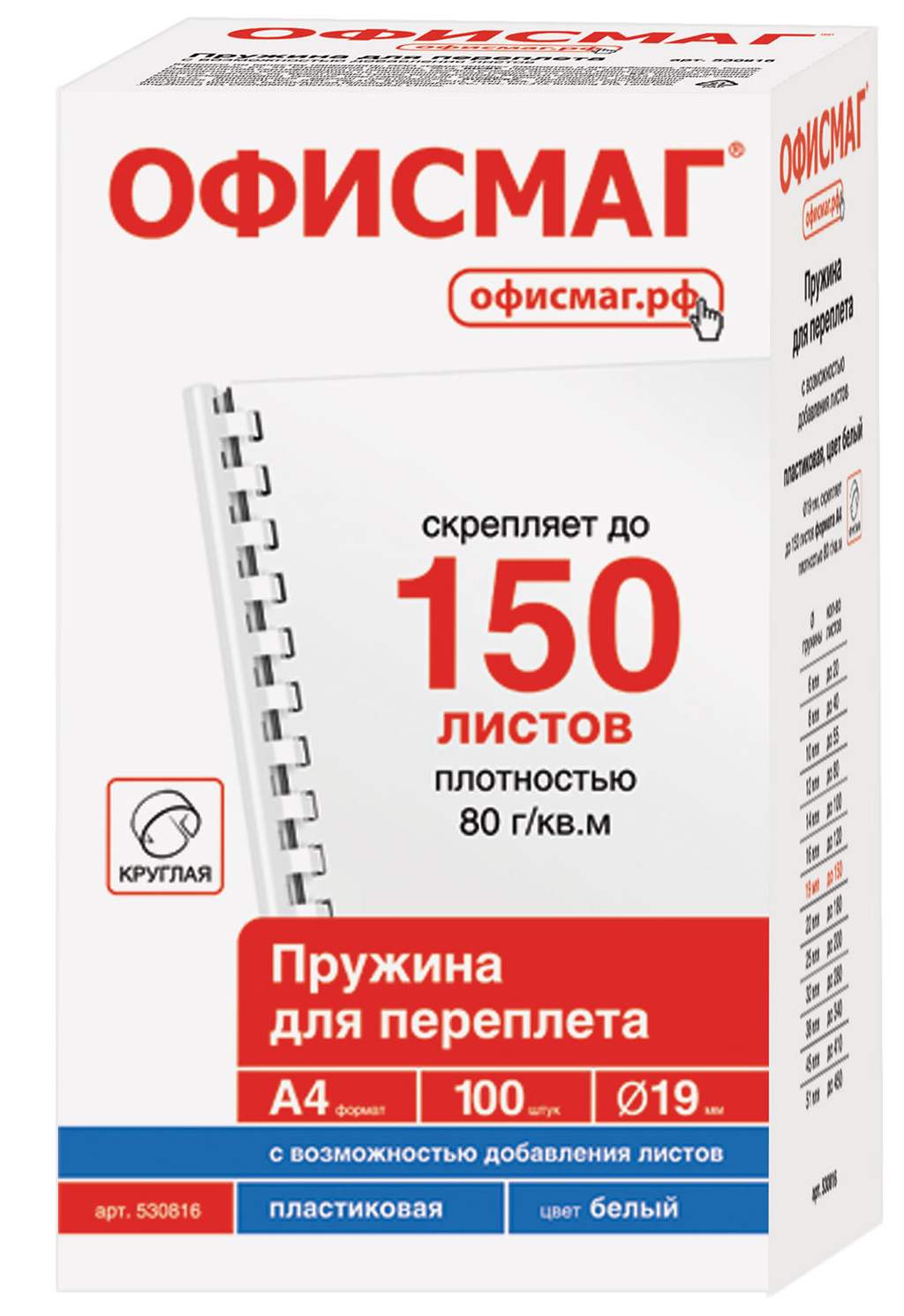 картинка Пружины для переплета 100 шт, 19 мм, на 121-150 л, пластик, белый, ОФИСМАГ, 530816 от магазина Альфанит в Кунгуре