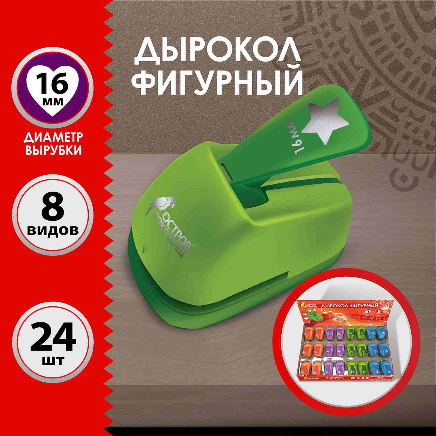 картинка Дырокол фигурный, 16 мм, ассорти, ОСТРОВ СОКРОВИЩ, 665225 от магазина Альфанит в Кунгуре