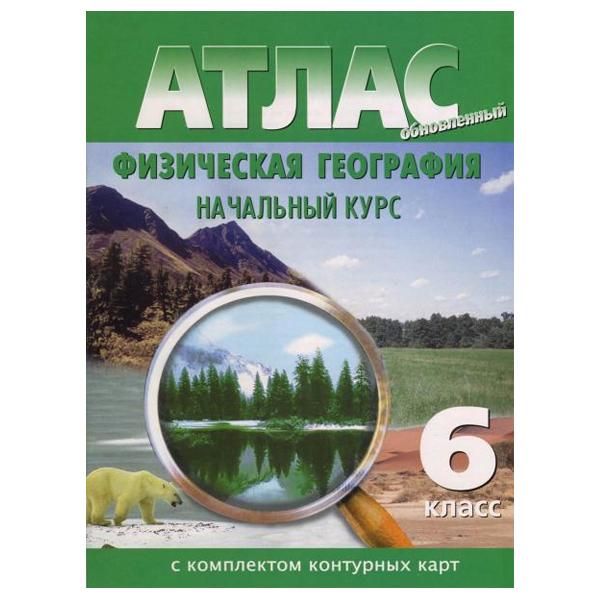 картинка Атлас по географии, 6 кл., А4, с контурными картами, ФГОС, "Начальный курс", Картография Новосибирск от магазина Альфанит в Кунгуре