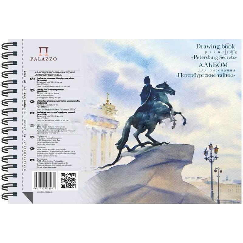 картинка Альбом для акварели, А5, 40 л, 160 г/м2, спираль, "Петербургские тайны", АЛПт/А5 от магазина Альфанит в Кунгуре