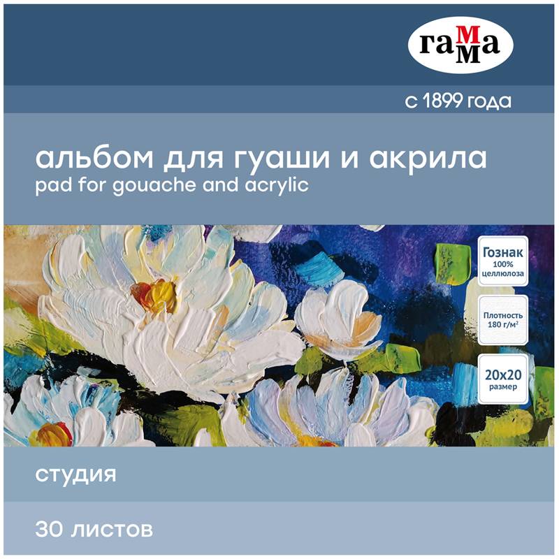 картинка Альбом для гуаши и акрила, 20*20 см, 30 л, 180 г/м2, "Студия", Гамма, 55A01G730W от магазина Альфанит в Кунгуре