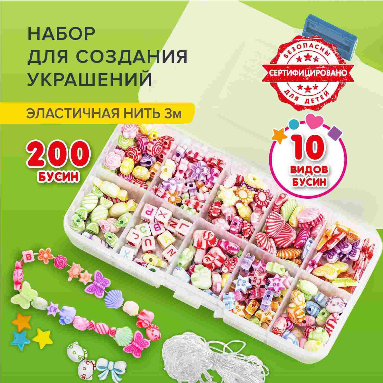 картинка Набор для создания бижутерии, 200 бусин, 10 видов, нить, "Beads Set", BRAUBERG KIDS, 664693 от магазина Альфанит в Кунгуре