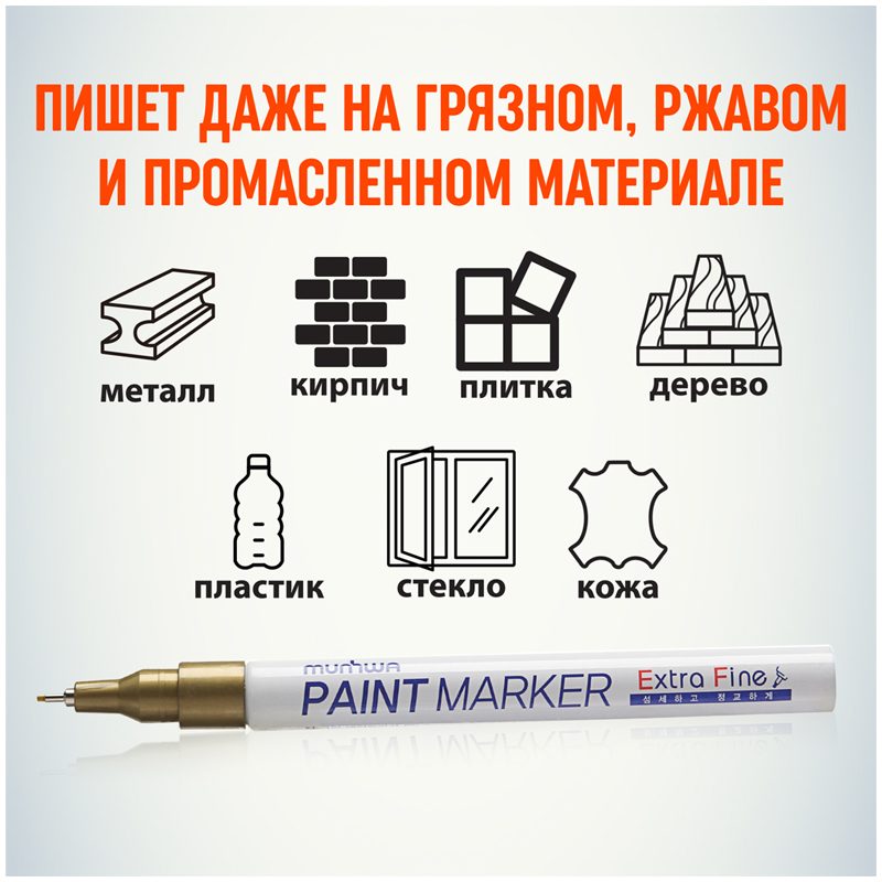 картинка Маркер-краска, 1 мм, золото, нитро-основа, "Extra Fine Paint Marker", MunHwa, EFPM-07 от магазина Альфанит в Кунгуре