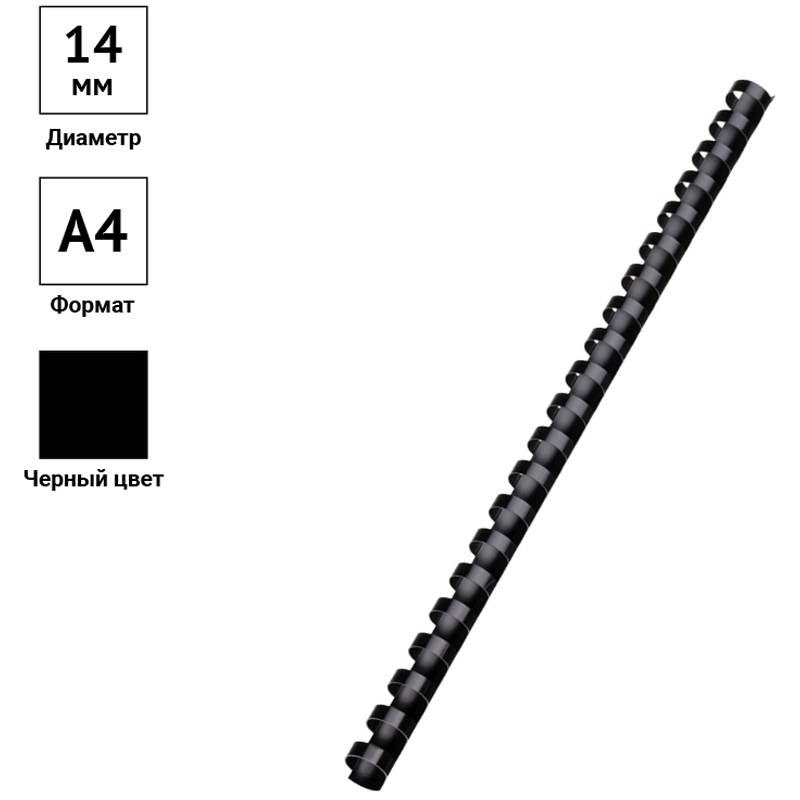 картинка Пружины для переплета 100 шт, 14 мм, на 81-100 л, пластик, черный, OfficeSpace, PC7011 от магазина Альфанит в Кунгуре