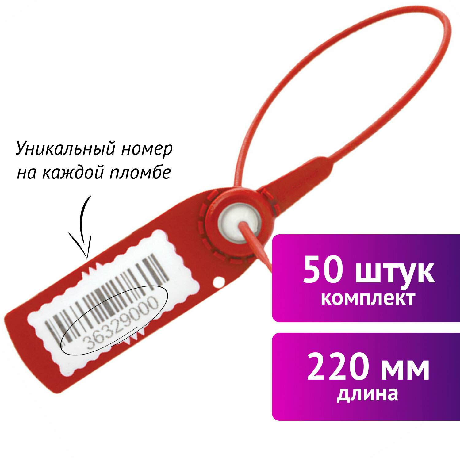 картинка Пломбы пластиковые номерные 50 шт, длина 220 мм, самофиксирующиеся, красные, Авангард, 607438 от магазина Альфанит в Кунгуре