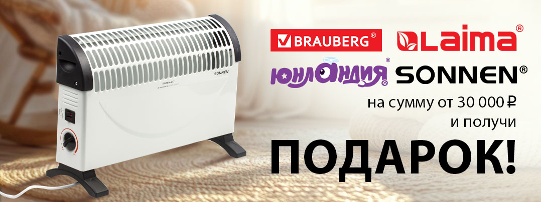 Подарок при заказе от 30000 рублей (конвектор).