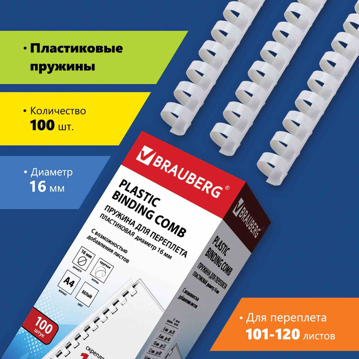 картинка Пружины для переплета 100 шт, 16 мм, на 101-120 л, пластик, белый, BRAUBERG, 530815 от магазина Альфанит в Кунгуре
