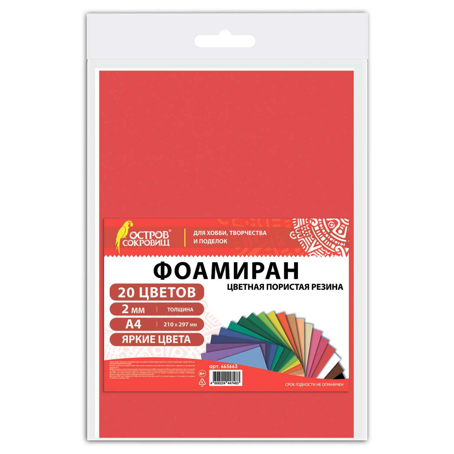 картинка Фоамиран, А4, 2 мм, 20 л, 20 цв, ассорти, "Яркие цвета", ОСТРОВ СОКРОВИЩ, 665663 от магазина Альфанит в Кунгуре