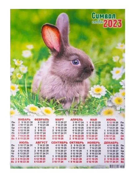 картинка Календарь листовой 2023 год, А2, "Символ года", Квадра, 7548 от магазина Альфанит в Кунгуре