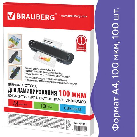 картинка Пленка для ламинирования, А4, 100 л, 100 мкм, глянцевая, BRAUBERG, 530801 от магазина Альфанит в Кунгуре