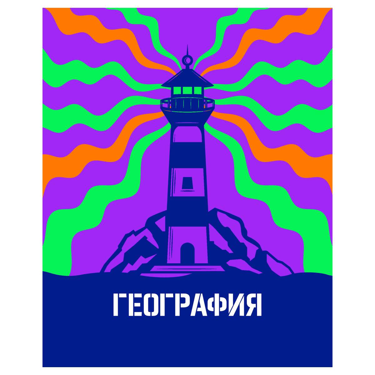 картинка Тетрадь предметная 48 л, А5, "Неоновые истории. География", BG, ТП5ск48_нк 56287 от магазина Альфанит в Кунгуре