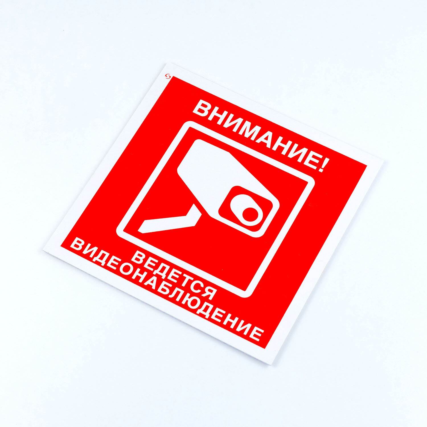 картинка Знак вспомогательный, 3 шт, 20*20 см, "Внимание! Ведется видеонаблюдение", V40-01 от магазина Альфанит в Кунгуре