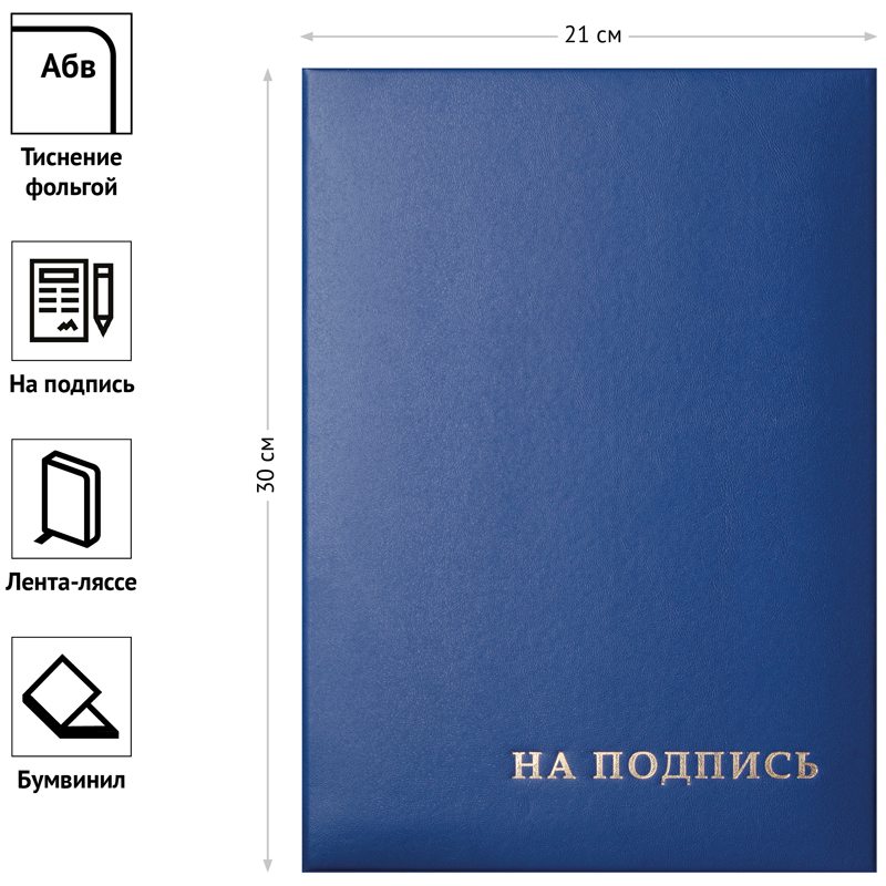 картинка Папка адресная,А4, бумвинил, синий, индивидуальная упаковка, "На подпись", Office Space, 277207 от магазина Альфанит в Кунгуре