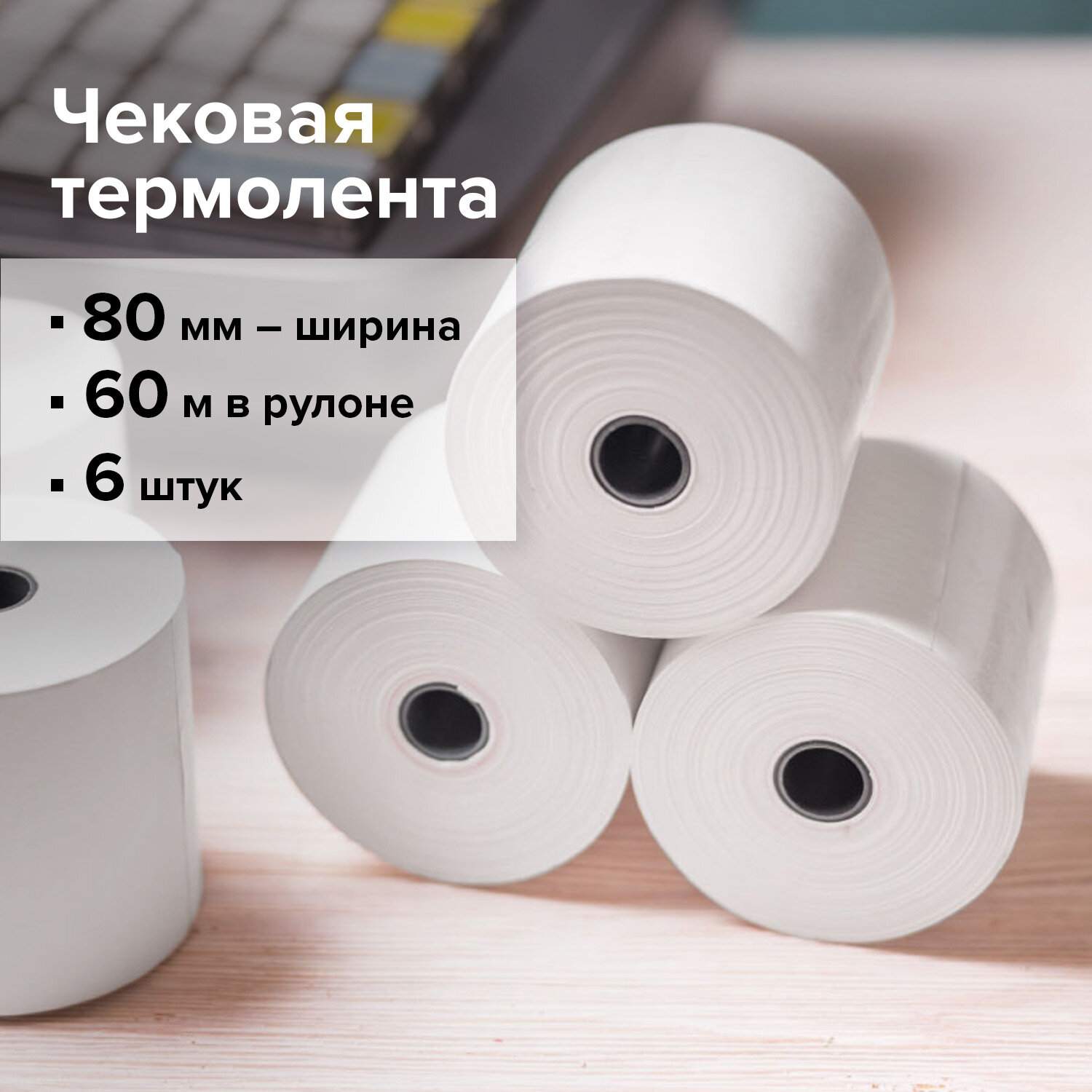 картинка Чековая лента, 80мм*12мм*60м, 6 рул., BRAUBERG, 112355 от магазина Альфанит в Кунгуре