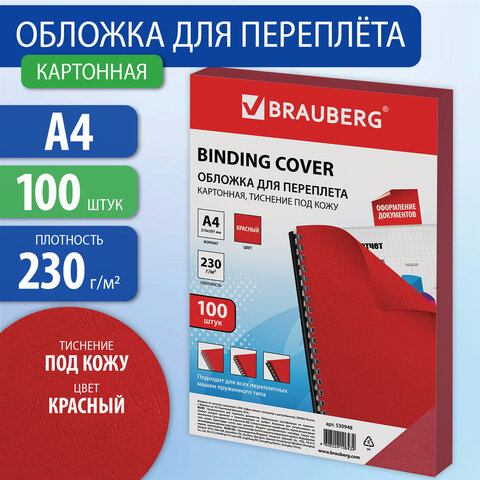 картинка Обложки для переплета 100 шт, А4, 230 г/м2, картон, красный, тиснение под кожу, BRAUBERG, 530948 от магазина Альфанит в Кунгуре