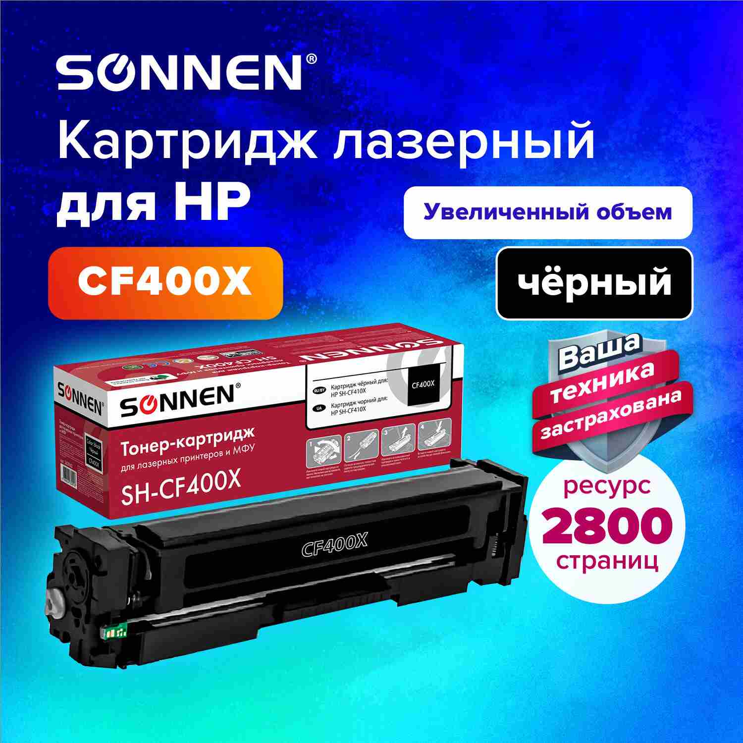 картинка Картридж лазерный SONNEN, HP CF400X/CF540X, для LJ Pro M277/M252, Black, 2800 стр. от магазина Альфанит в Кунгуре