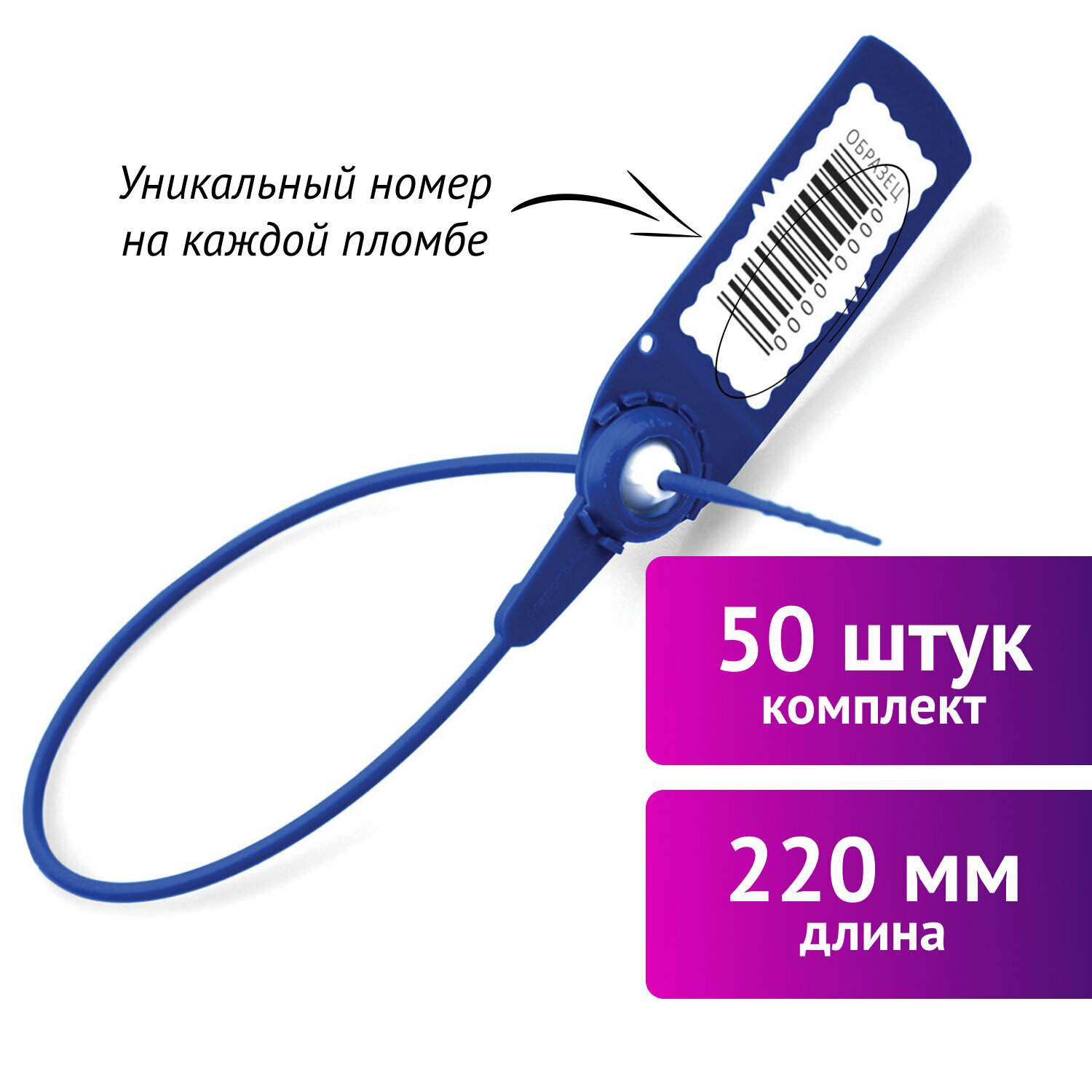 картинка Пломбы пластиковые номерные 50 шт, длина 220 мм, самофиксирующиеся, синие, Авангард, 607439 от магазина Альфанит в Кунгуре