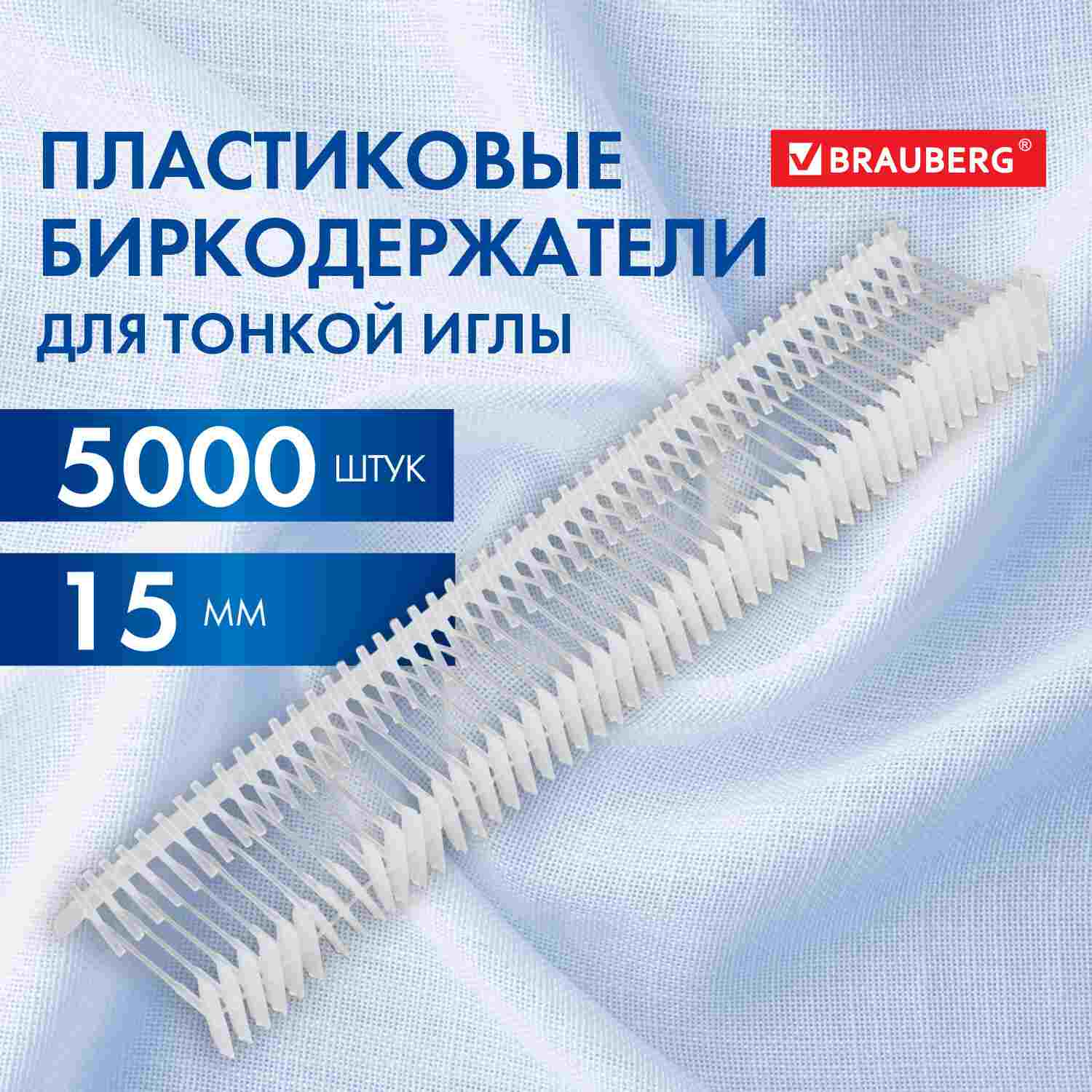картинка Биркодержатели для маркировочного иглового пистолета, 5000 шт, 15 мм, BRAUBERG, 291040 от магазина Альфанит в Кунгуре