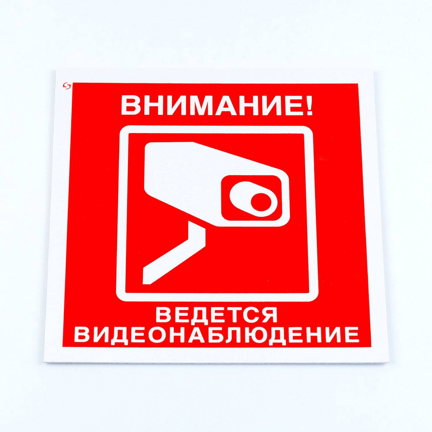 картинка Знак вспомогательный, 3 шт, 20*20 см, "Внимание! Ведется видеонаблюдение", V40-01 от магазина Альфанит в Кунгуре