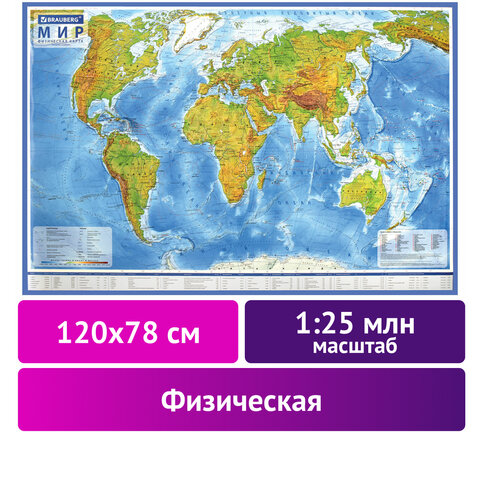 картинка Карта мира, 120*78 см, 1:25 млн, физическая, интерактивная, европодвес, BRAUBERG, 112379 от магазина Альфанит в Кунгуре