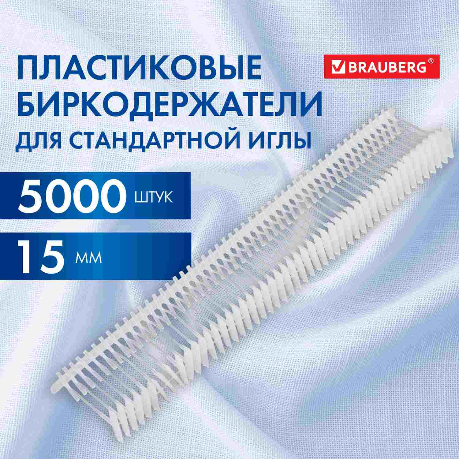 картинка Биркодержатели для маркировочного иглового пистолета, 5000 шт, 15 мм, BRAUBERG, 291039 от магазина Альфанит в Кунгуре