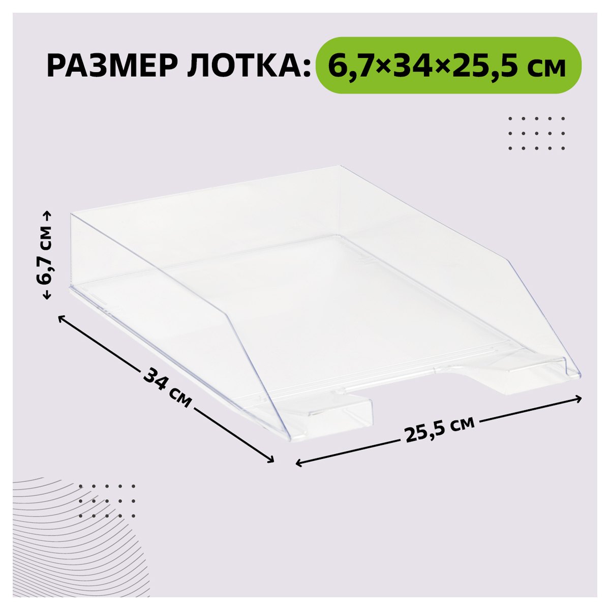 картинка Лоток для бумаг горизонтальный 1 отдел, пластик, прозрачный, "Фаворит", СТАММ, ЛТГ-30502 от магазина Альфанит в Кунгуре