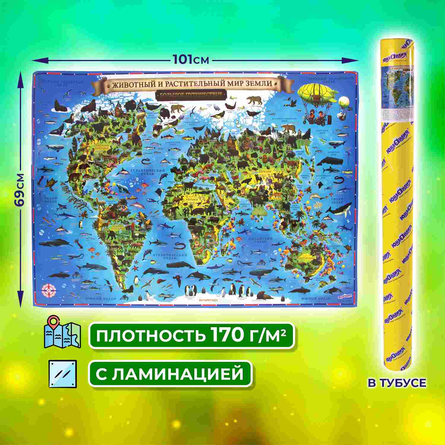 картинка Карта мира, 101*69 см, интерактивная, "Животный и растительный мир", Юнландия, 112373 от магазина Альфанит в Кунгуре