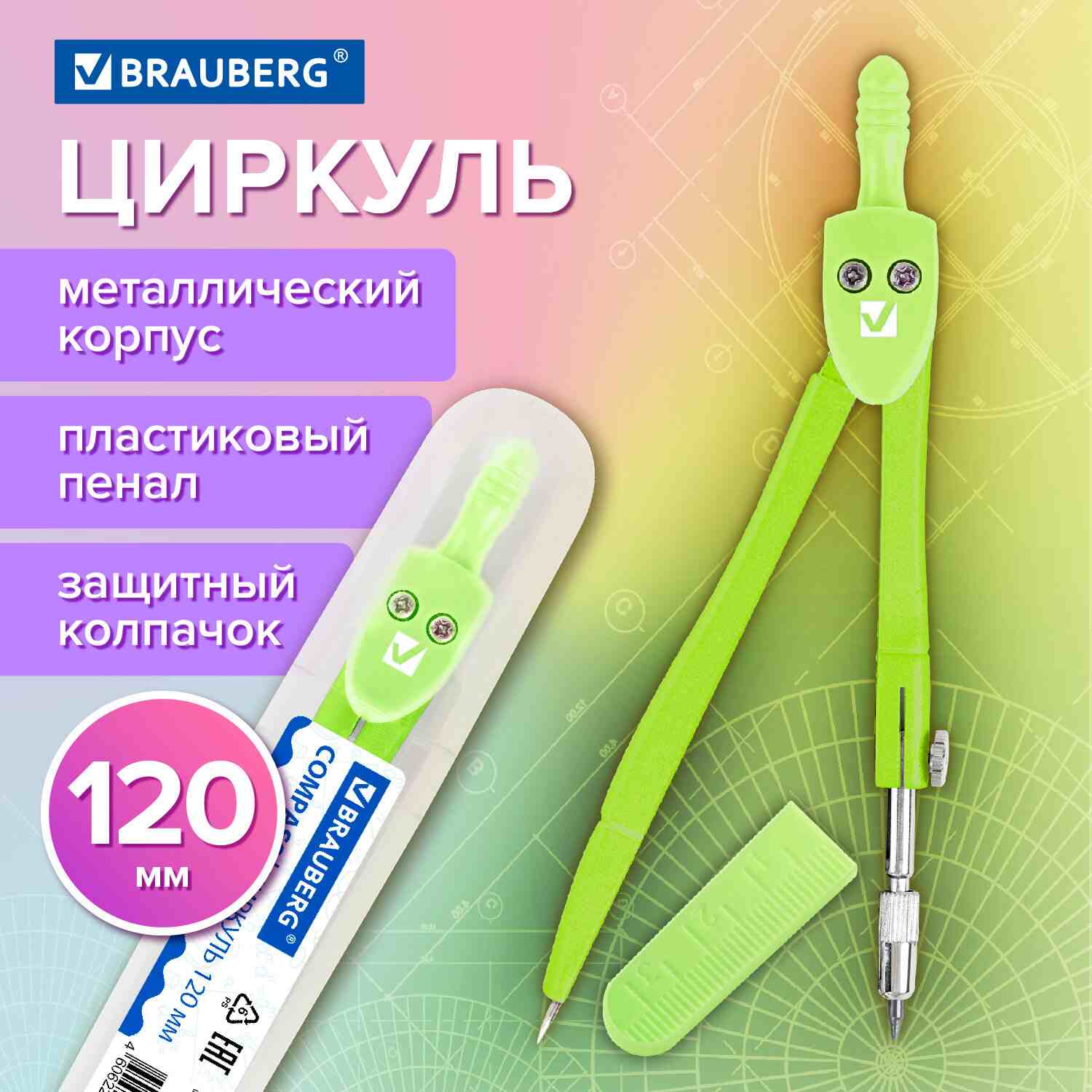 картинка Циркуль, 120 мм, пластик, зеленый, "Geometry", BRAUBERG, 210699 от магазина Альфанит в Кунгуре