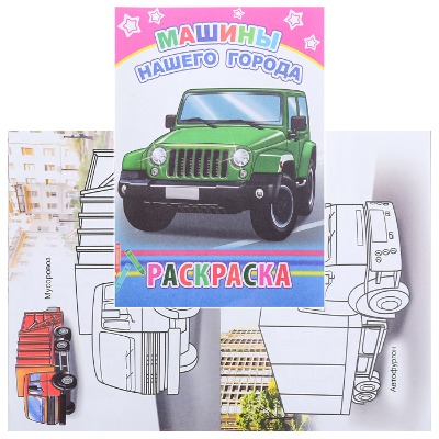 картинка Раскраска, А5, 6 л, "Машины нашего города", Леда от магазина Альфанит в Кунгуре