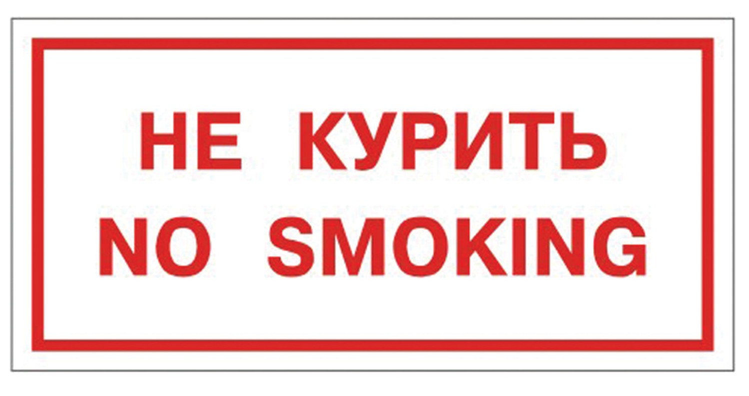 картинка Знак вспомогательный, 30*15 см, самоклеящийся, "Не курить. No smoking", 610034/НП-Г-Б от магазина Альфанит в Кунгуре