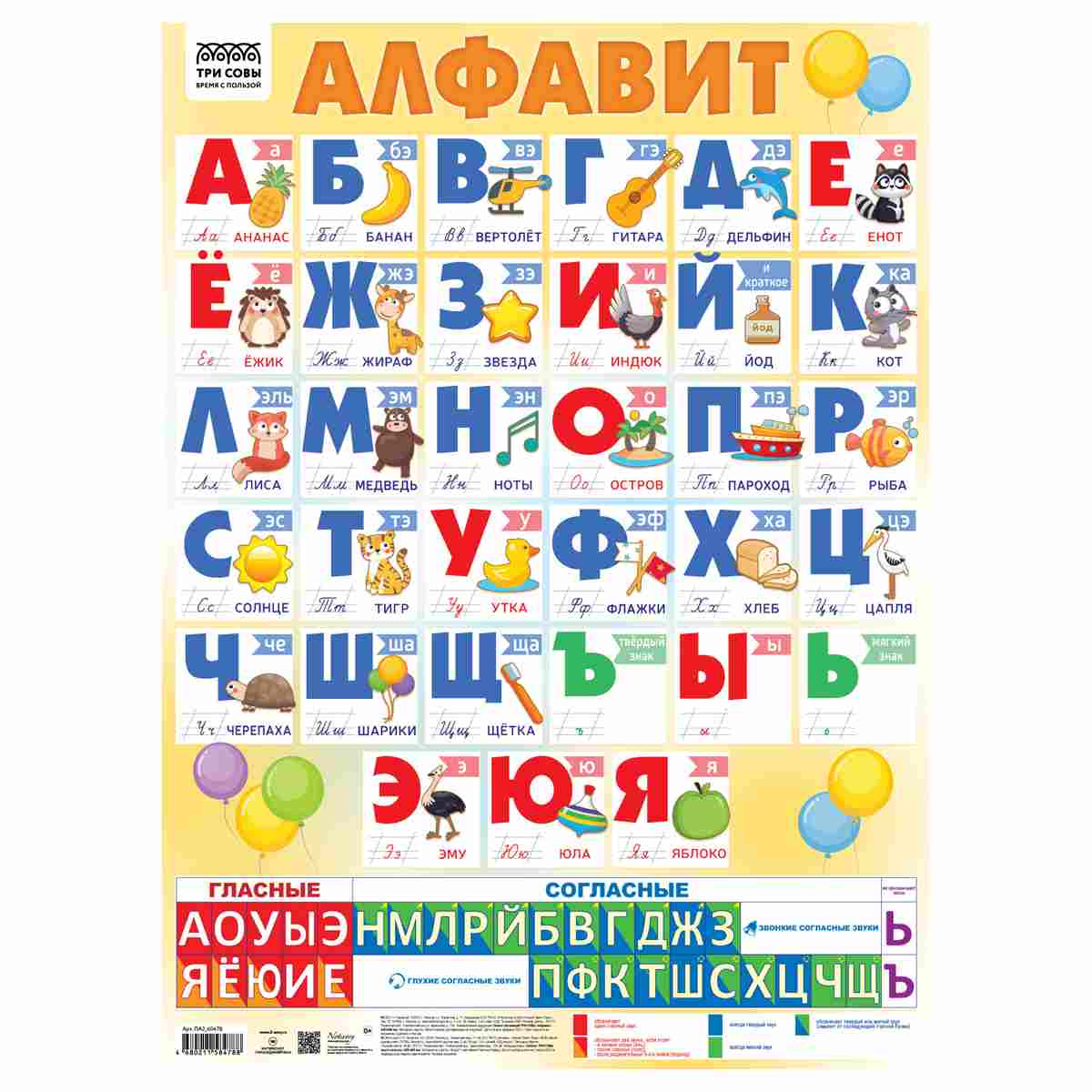 картинка Плакат обучающий, А2, "Алфавит", Три совы, ПА2_60478 от магазина Альфанит в Кунгуре