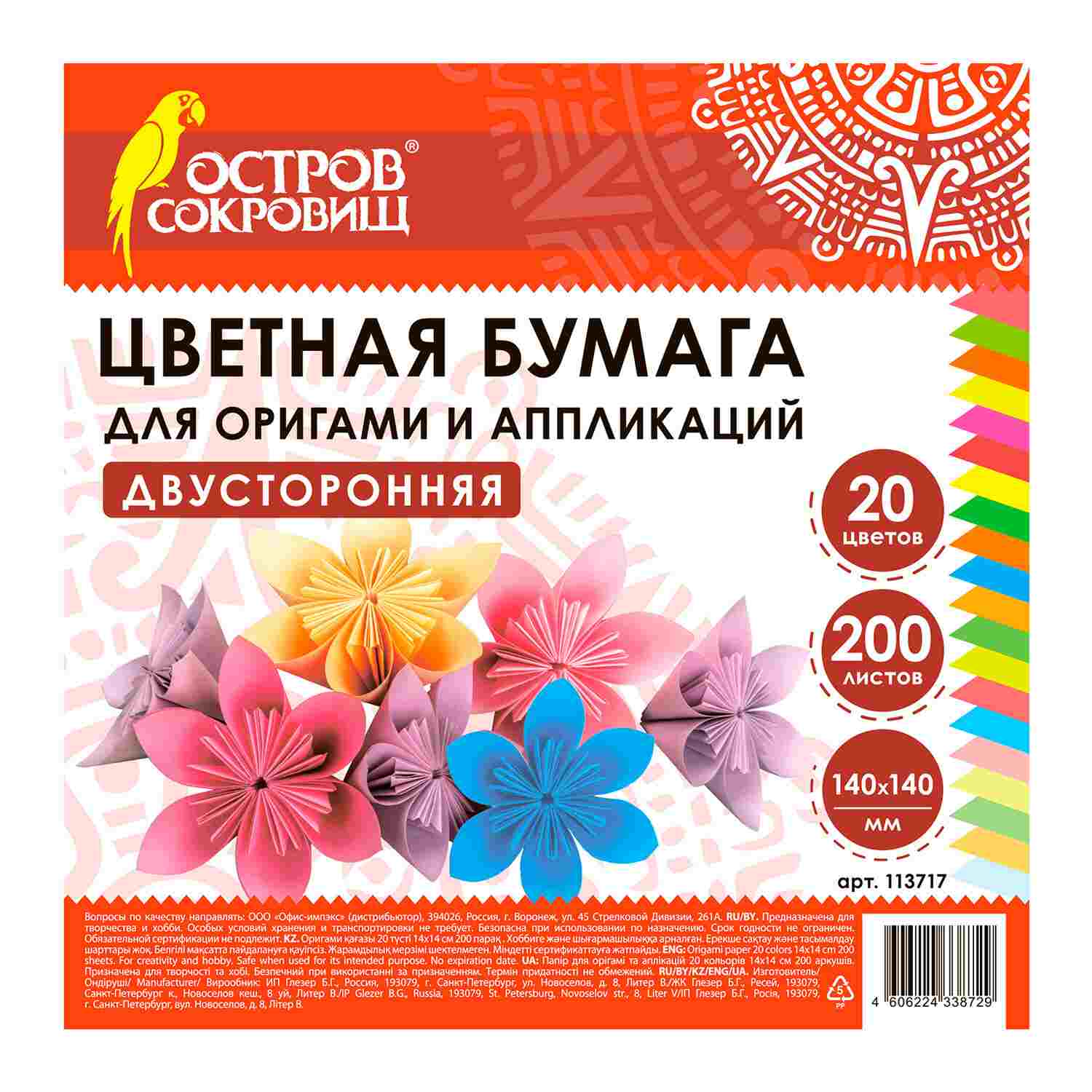 картинка Бумага для оригами, 14*14 см, 200 л, 20 цв, ОСТРОВ СОКРОВИЩ, 113717 от магазина Альфанит в Кунгуре