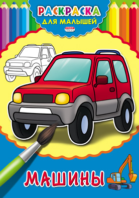 картинка Раскраска для малышей, А4, 4 л, "Машины", ProfPress, Р-2475 от магазина Альфанит в Кунгуре