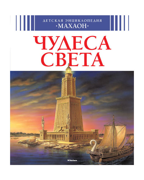 картинка Энциклопедия, 20*24 см, 64 л, твердый переплет, "Чудеса Света", Махаон от магазина Альфанит в Кунгуре
