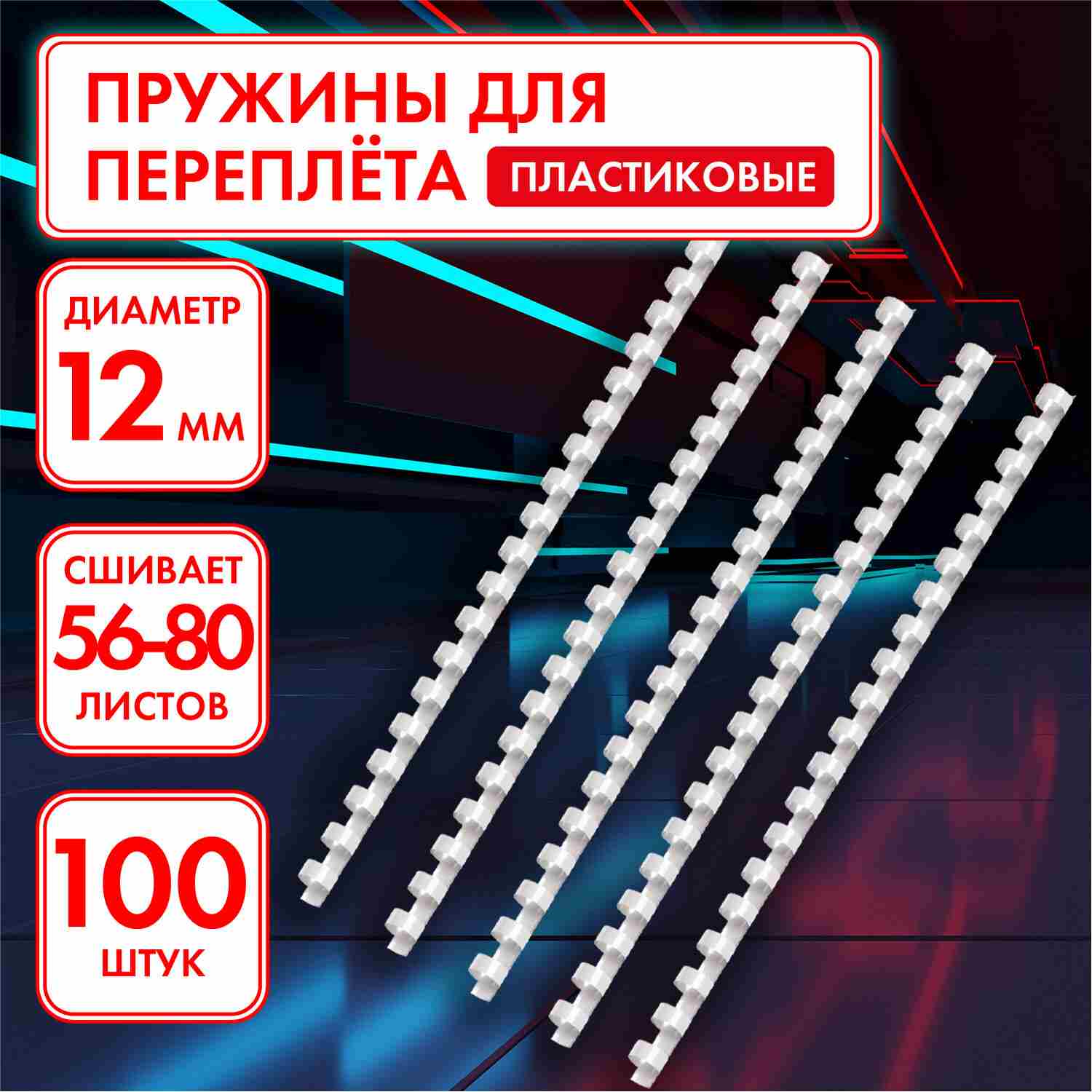 картинка Пружины для переплета 100 шт, 12 мм, на 56-80 л, пластик, белый, ОФИСМАГ, 530814 от магазина Альфанит в Кунгуре